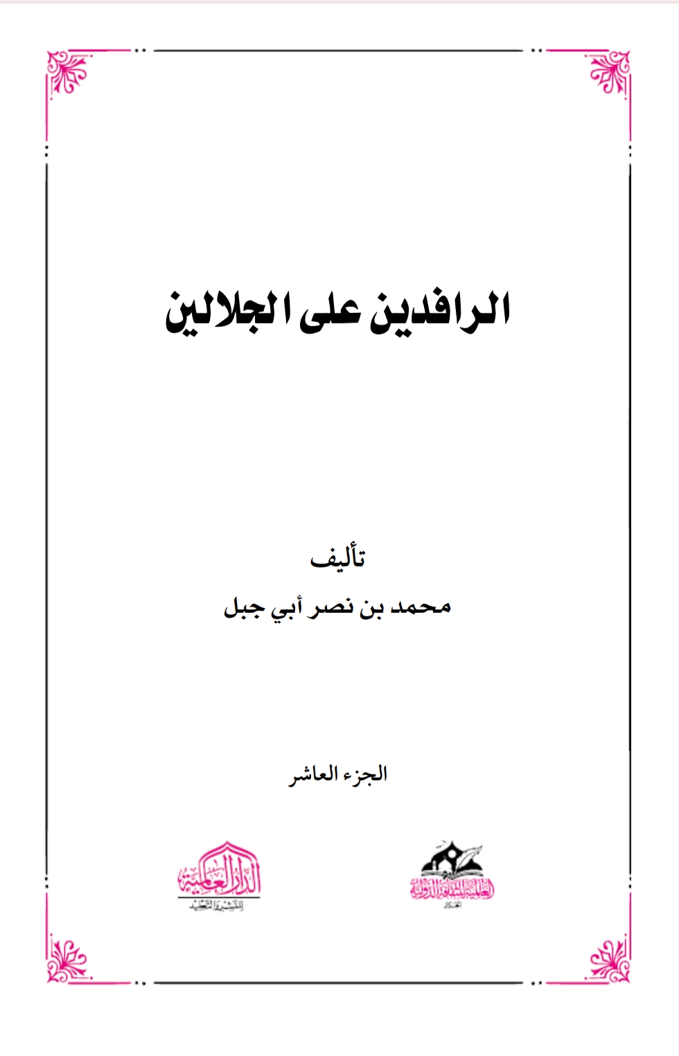 الرافدين على الجلالين ١١