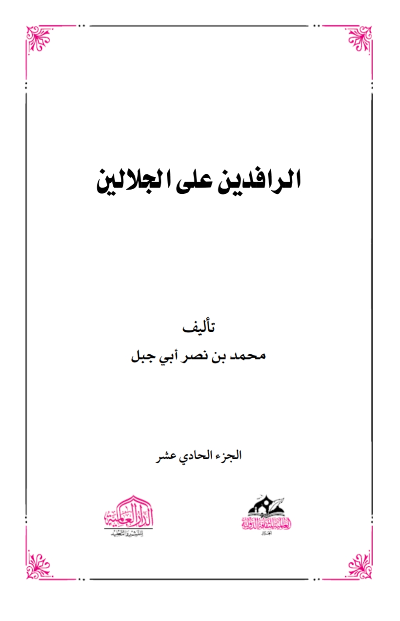 الرافدين على الجلالين ١٢