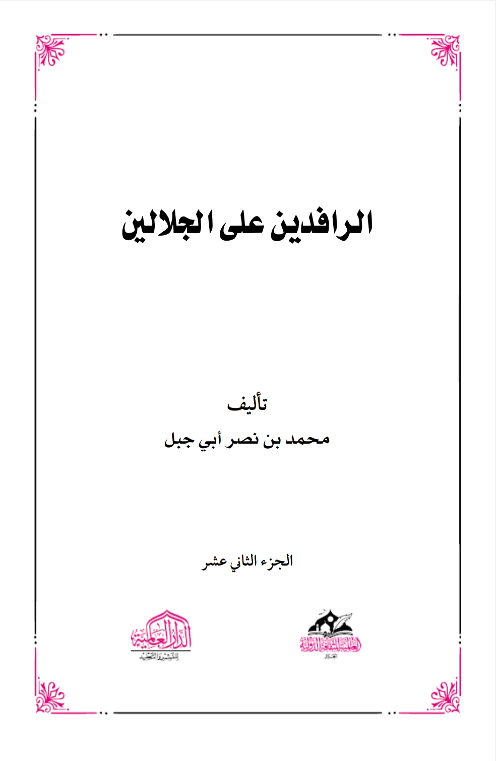 الرافدين على الجلالين ١٣
