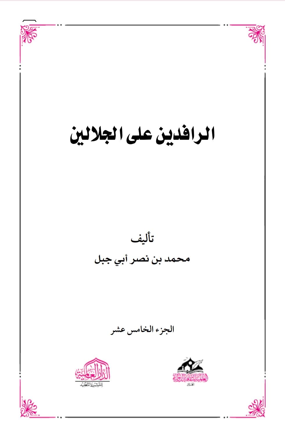 الرافدين على الجلالين ١٥