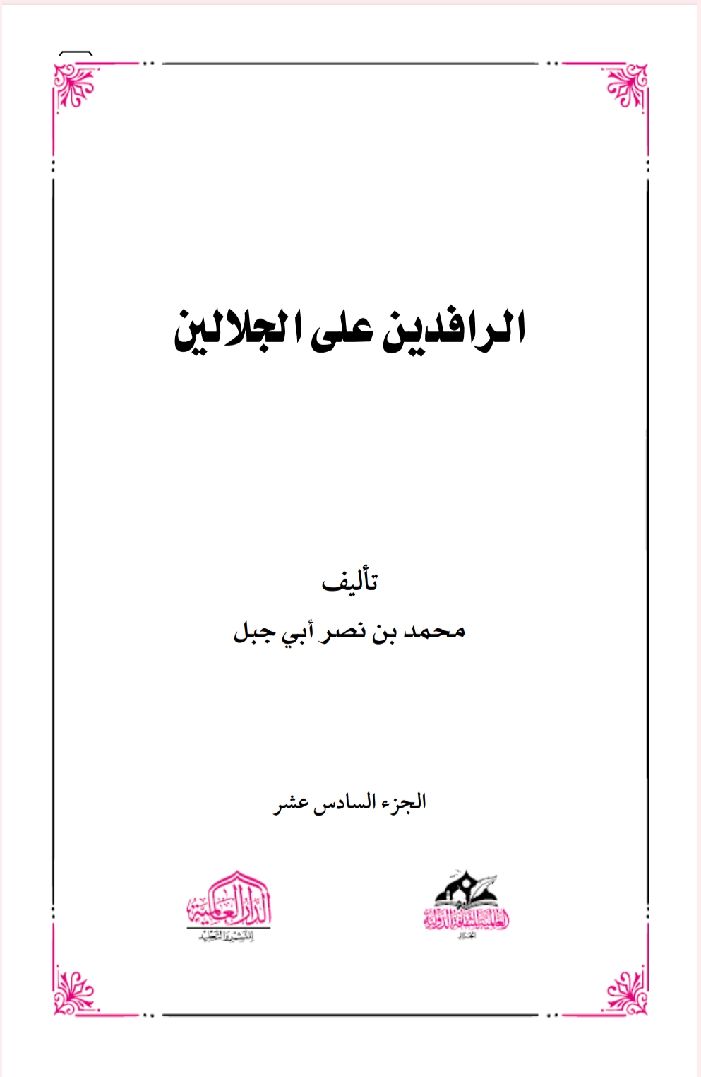 الرافدين على الجلالين ١٦