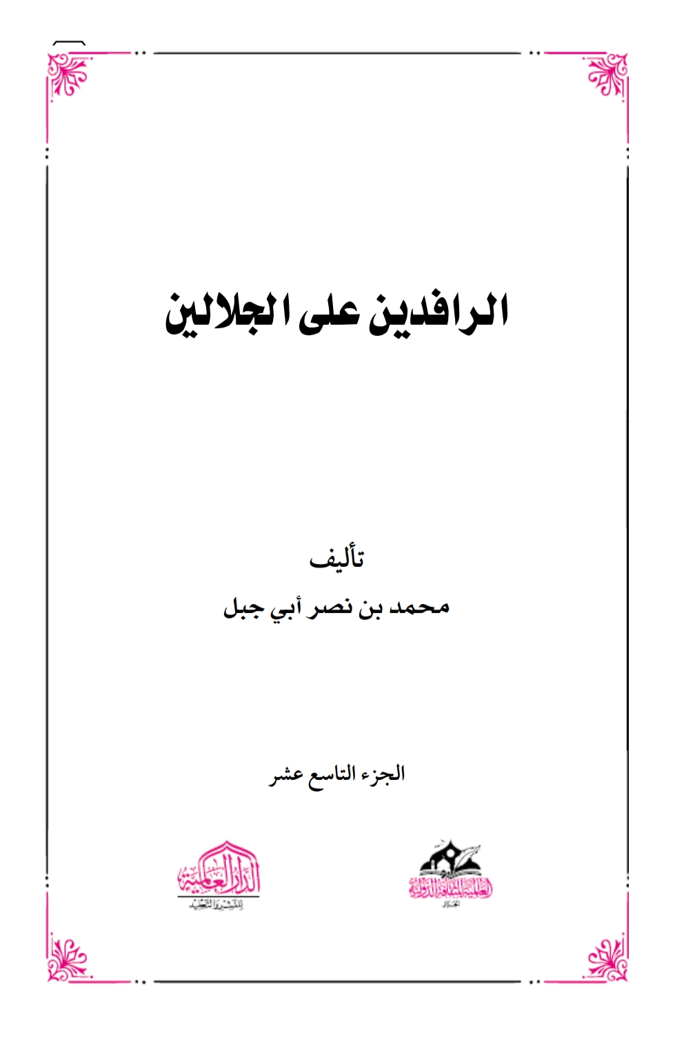 الرافدين على الجلالين ١٩
