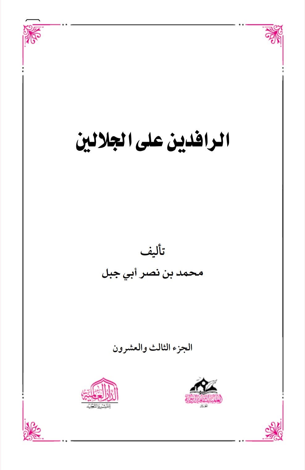 الرافدين على الجلالين ٢٣