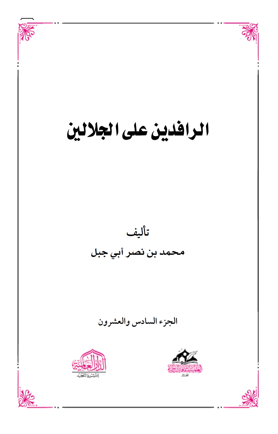 الرافدين على الجلالين ٢٦