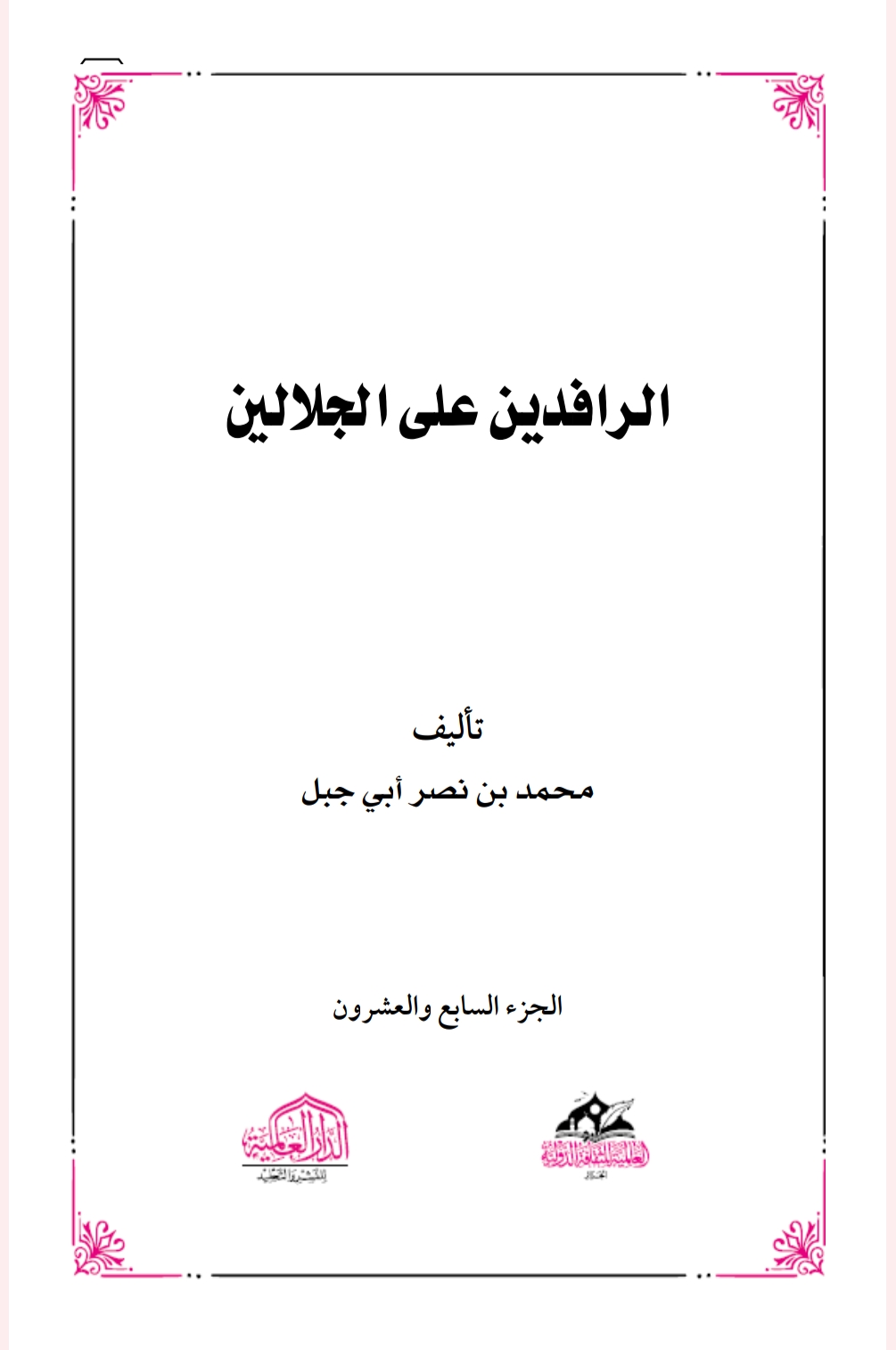 الرافدين على الجلالين ٢٧
