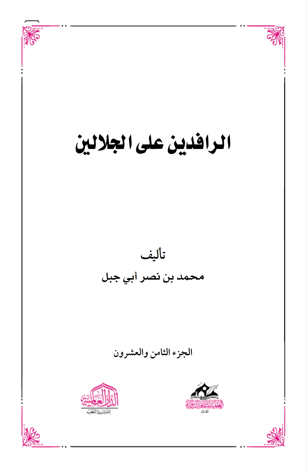 الرافدين على الجلالين ٢٨