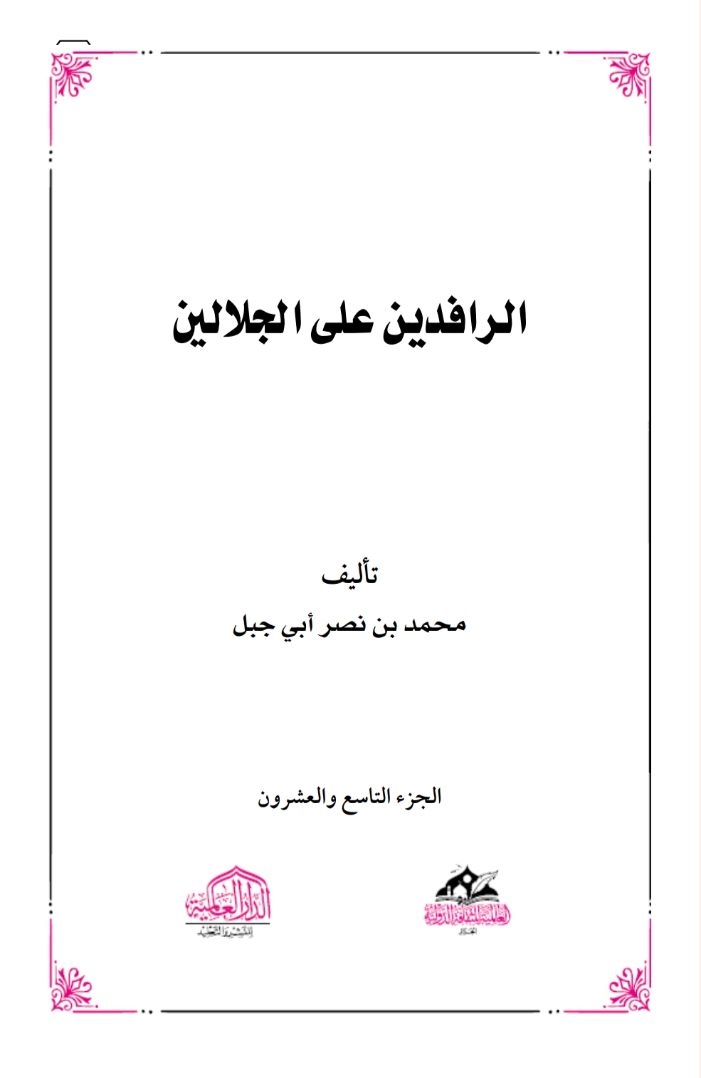 الرافدين على الجلالين ٢٩