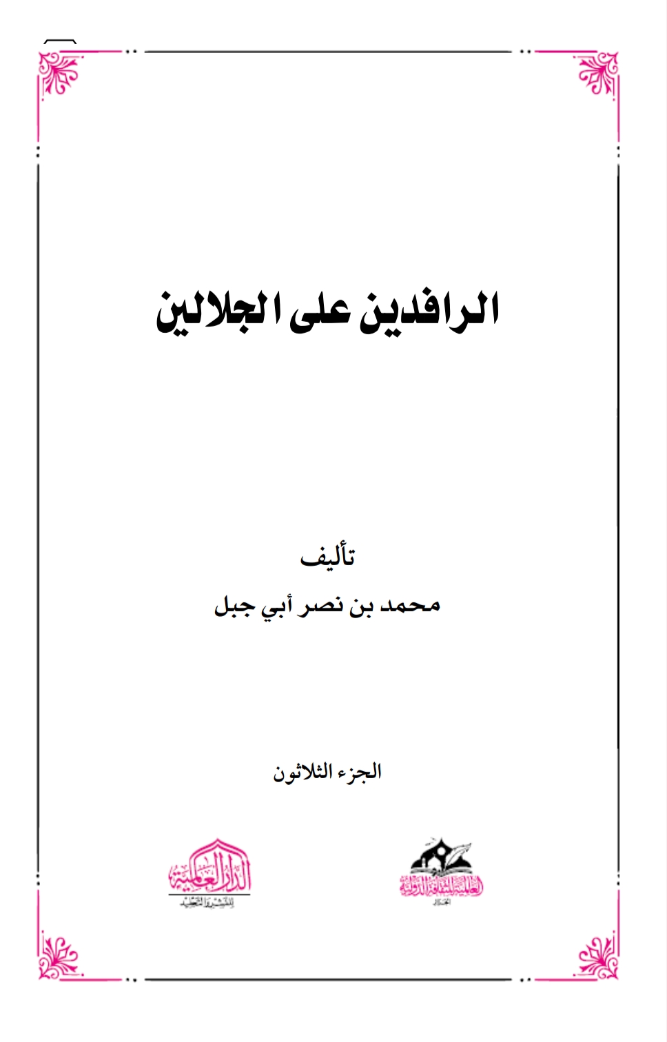 الرافدين على الجلالين٣٠