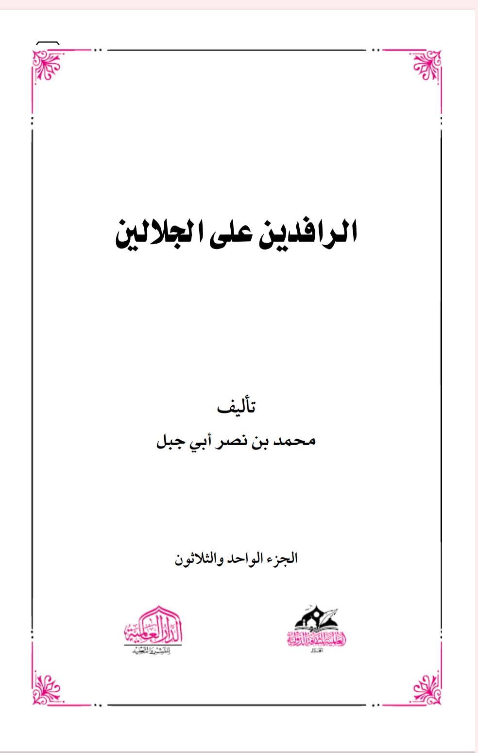 الرافدين على الجلالين٣١
