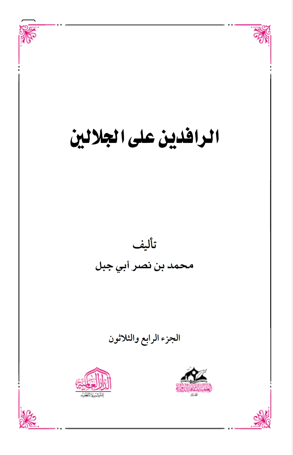 الرافدين على الجلالين٣٤