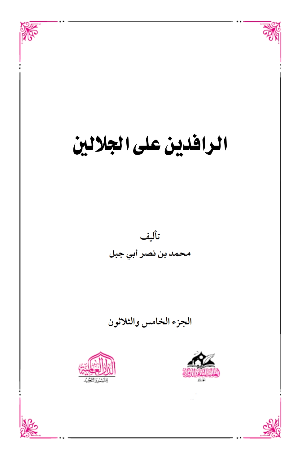 الرافدين على الجلالين٣٥