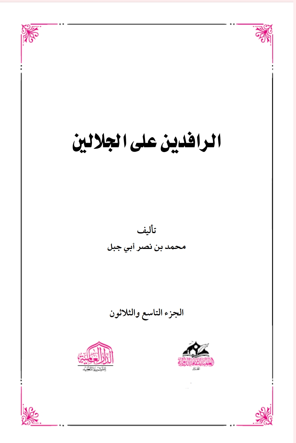 الرافدين على الجلالين٣٩