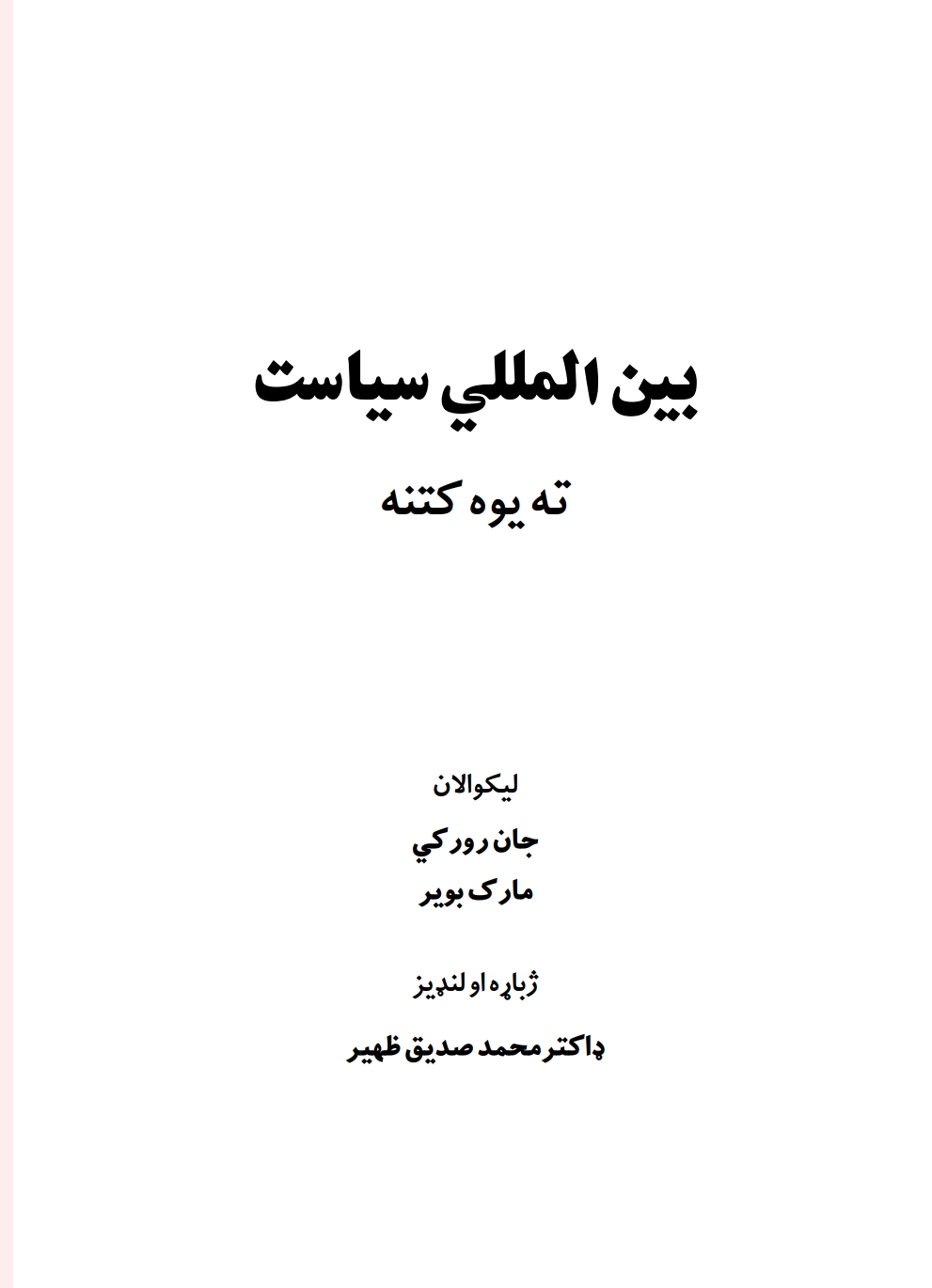 بين المللي سياست ته يوه کتنه