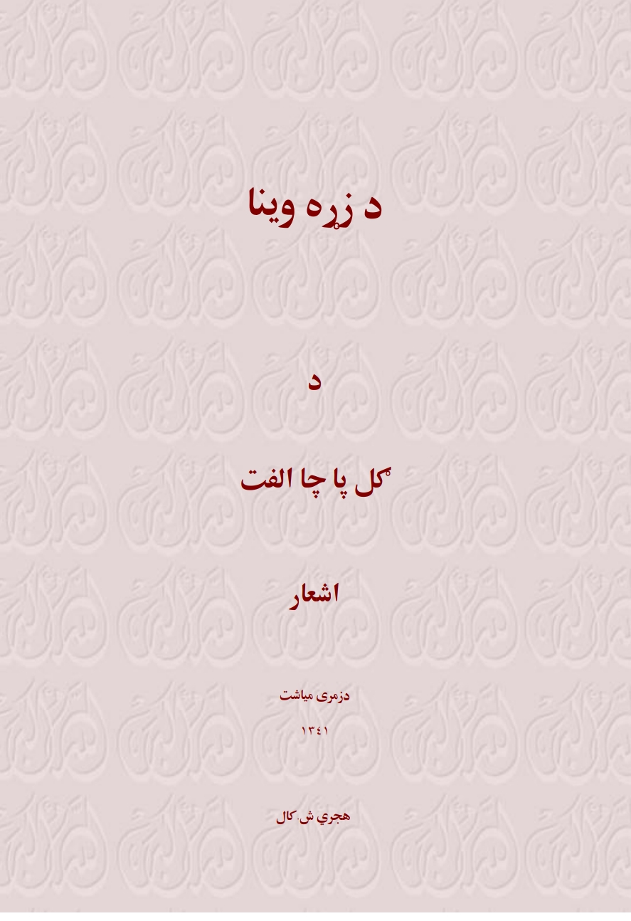 د زړه وينا