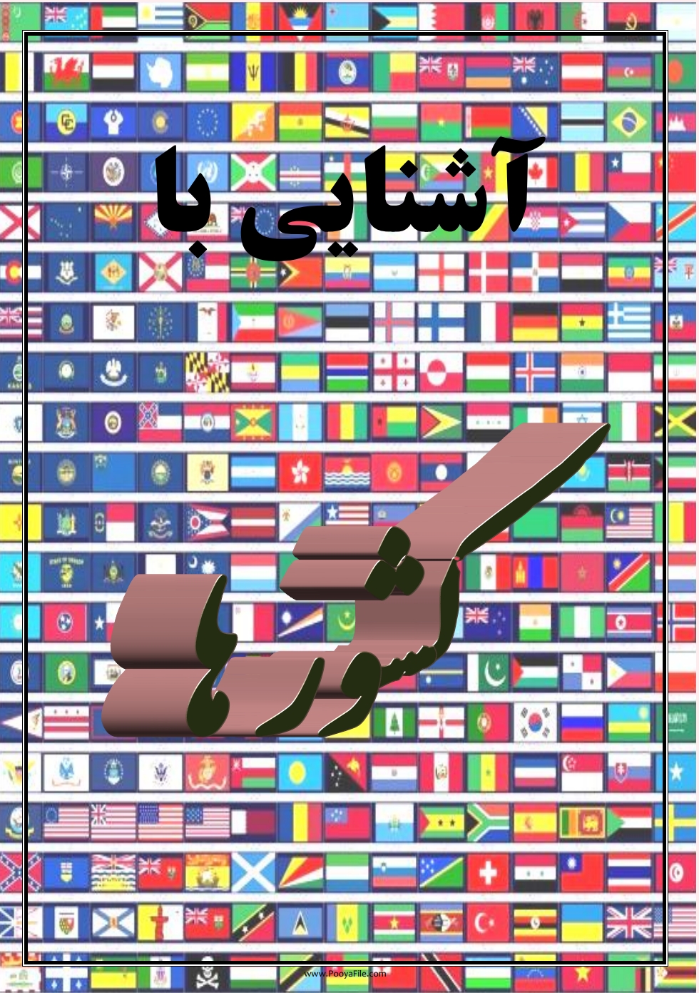 اشنايي با کشور