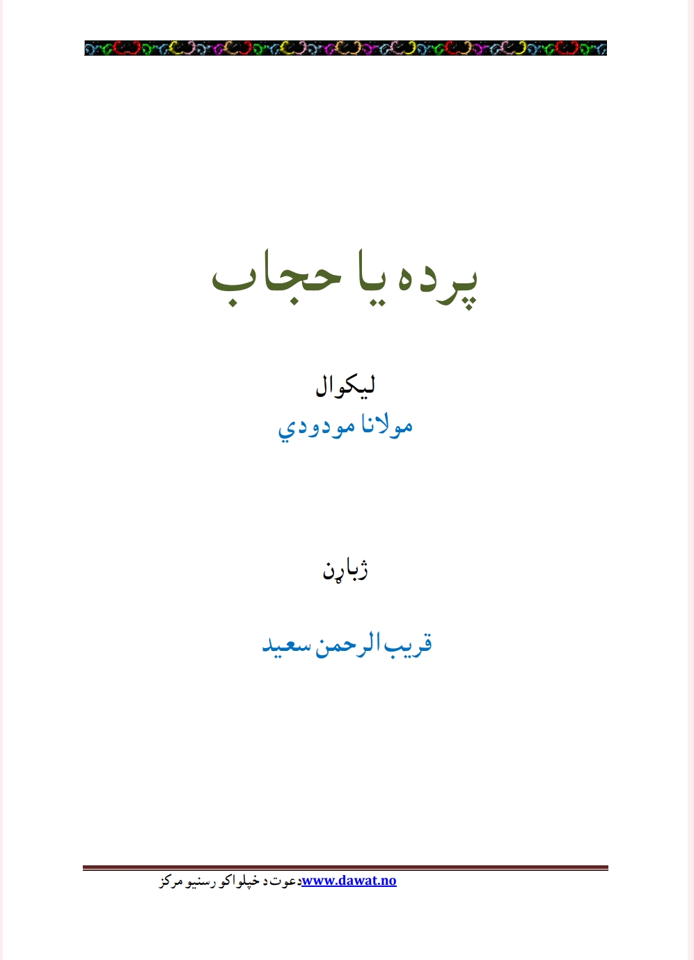 پرده يا حجاب