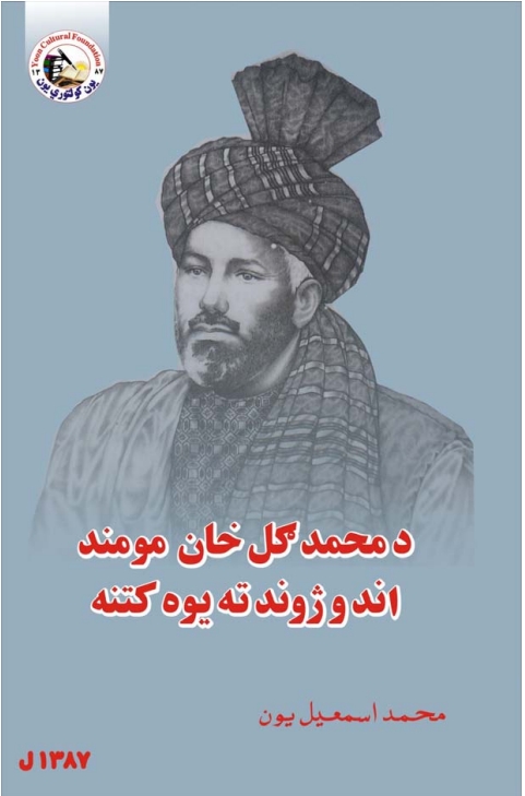 د محمد ګل خان مومند اند او ژوند ته يوه کتنه