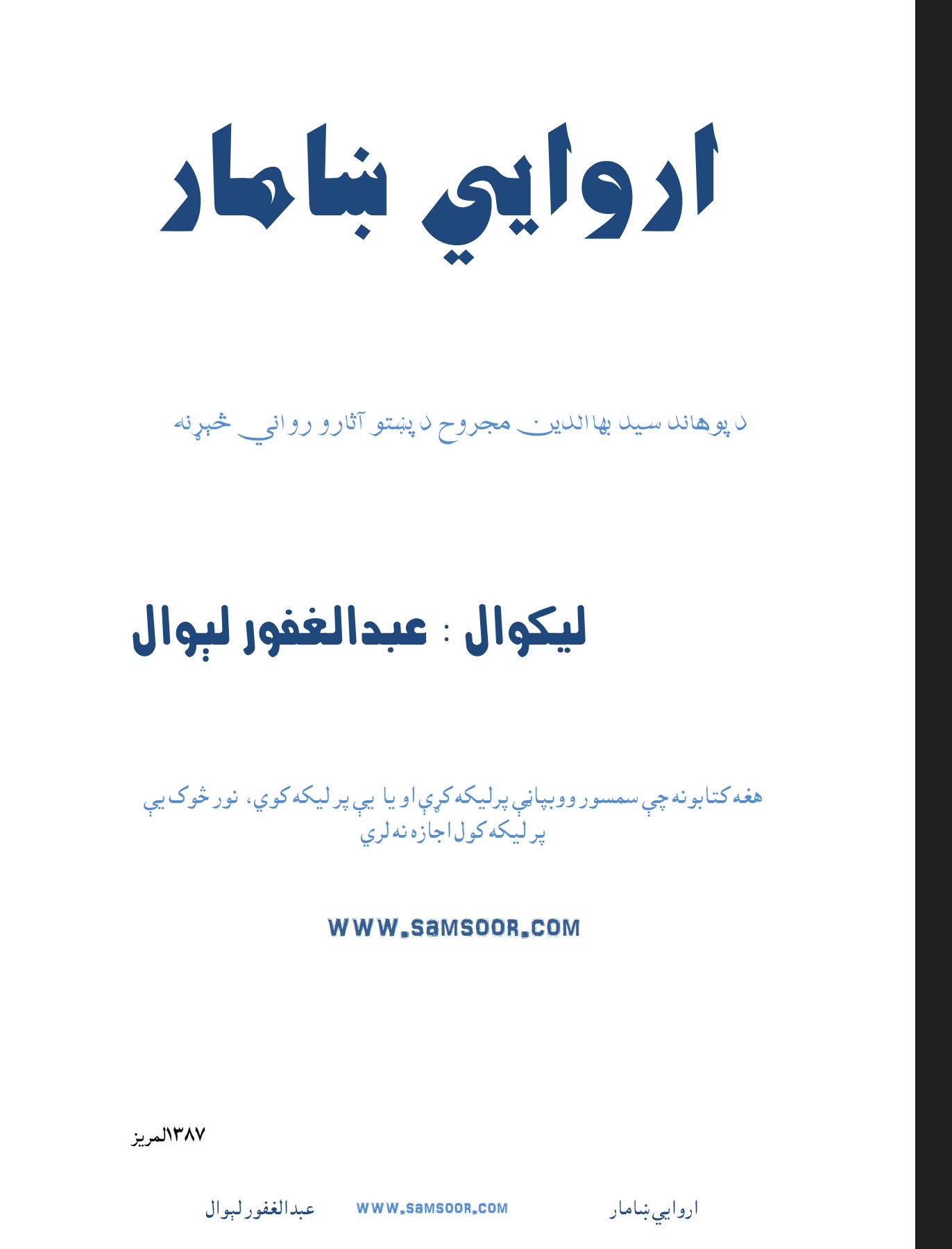 اروایی ښامار
