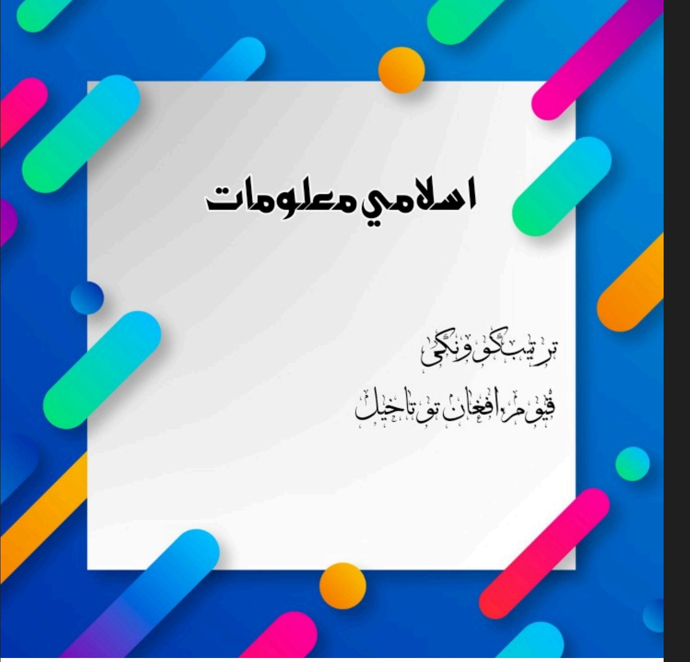 اسلامي معلومات