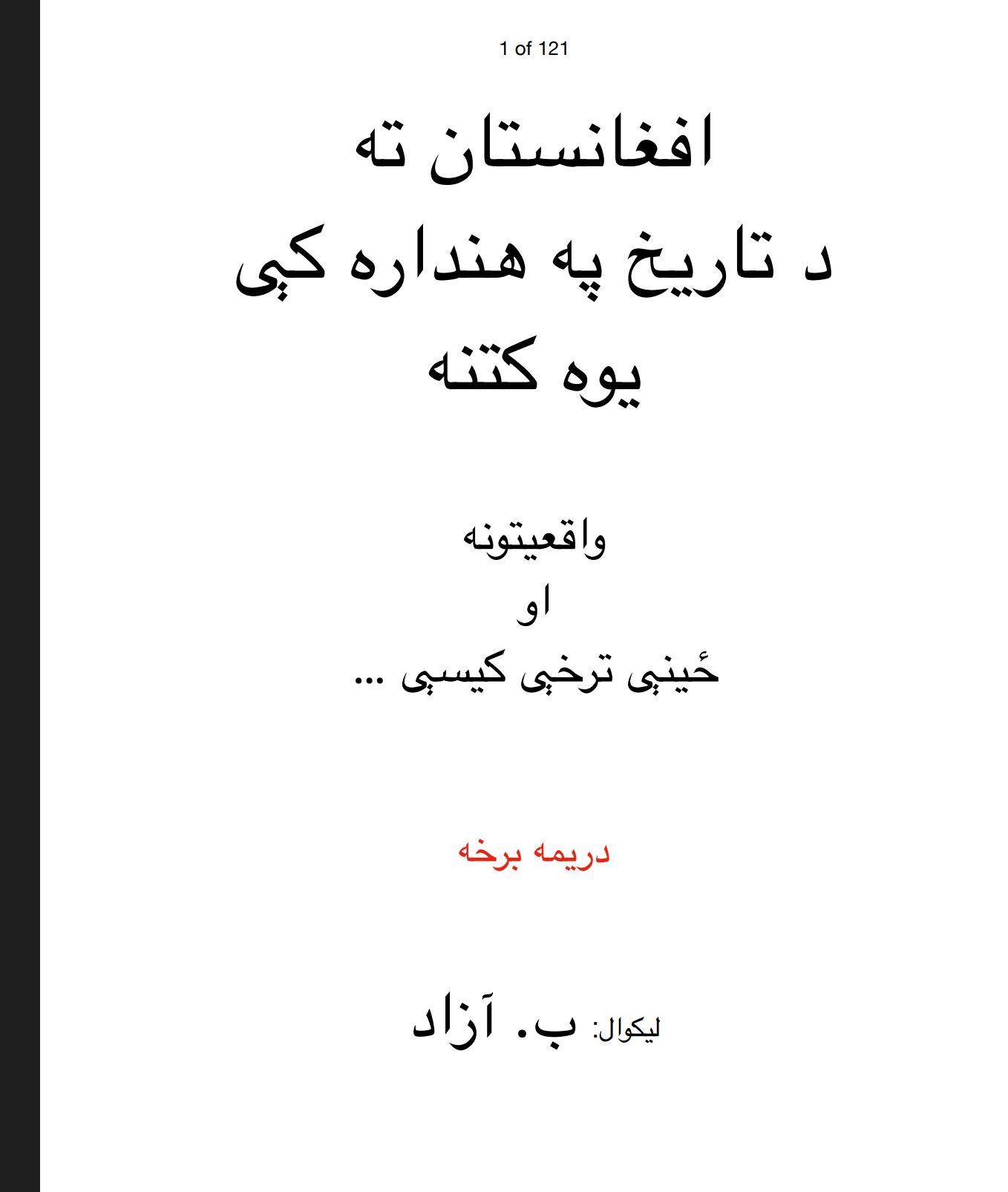 افغانستان ته د تاریخ په هنداره کې یوه کتنه