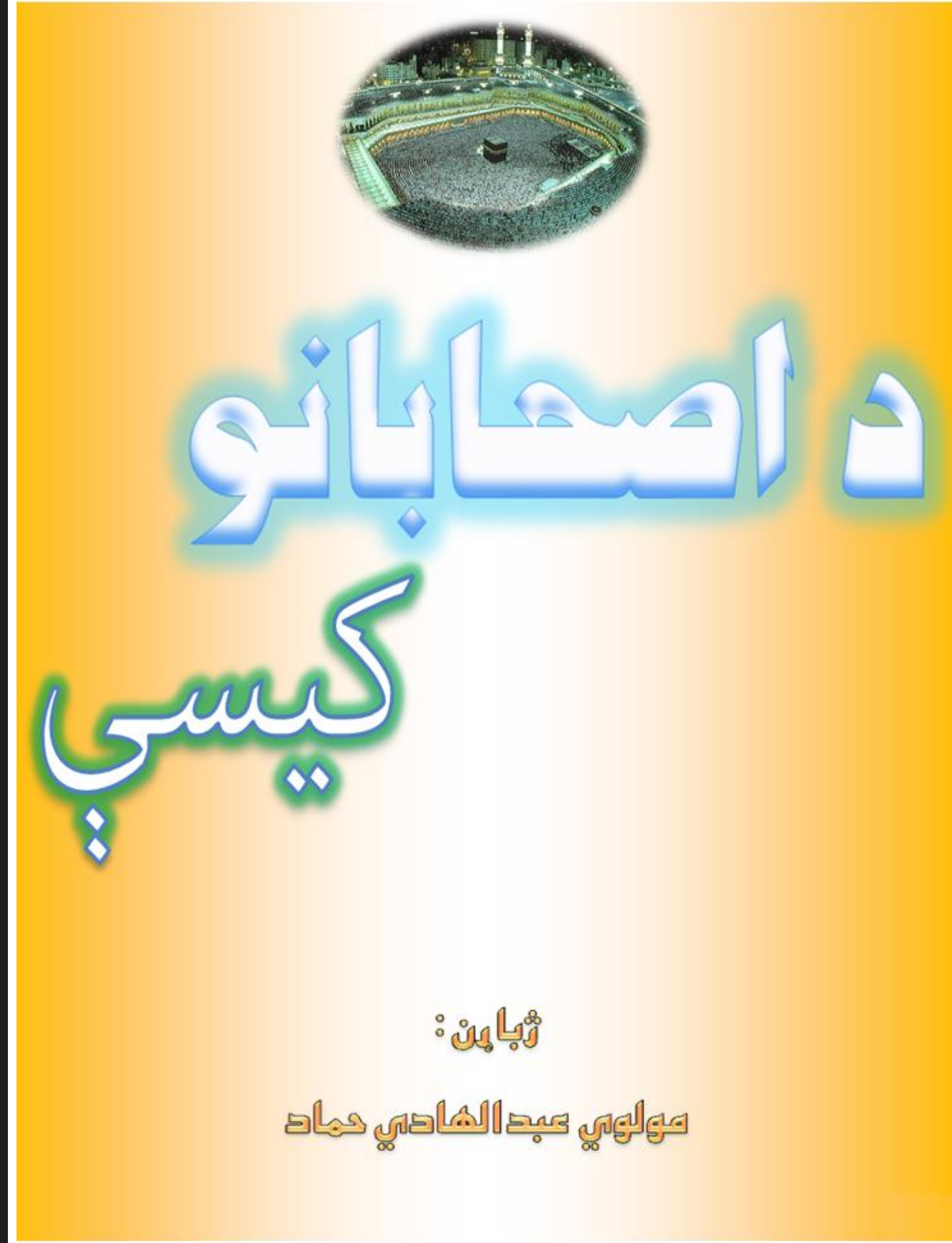 سیاسي وثیقې او لاسوندونه د رسول الله ص له وخته تر راشدینو خلفاوو