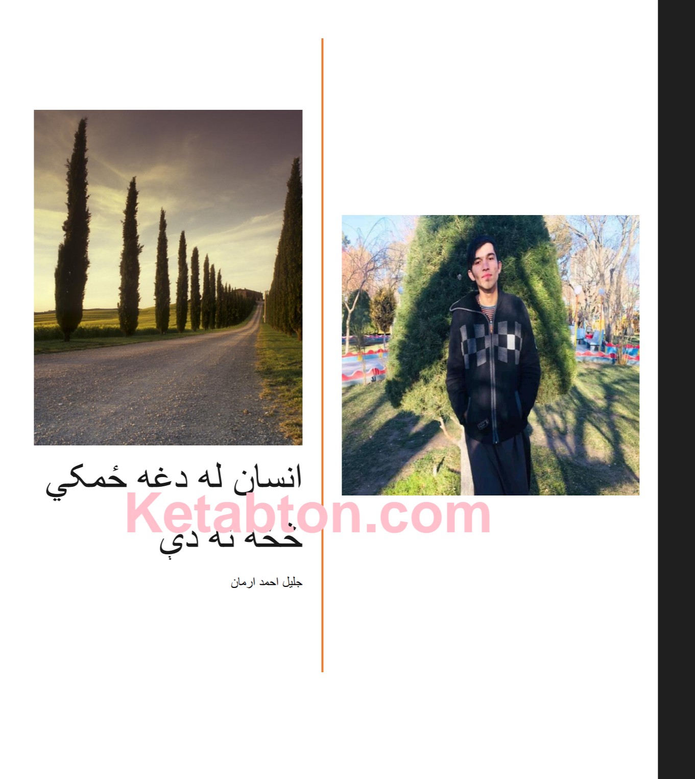 انسان ددی دنیا څخه نه دی