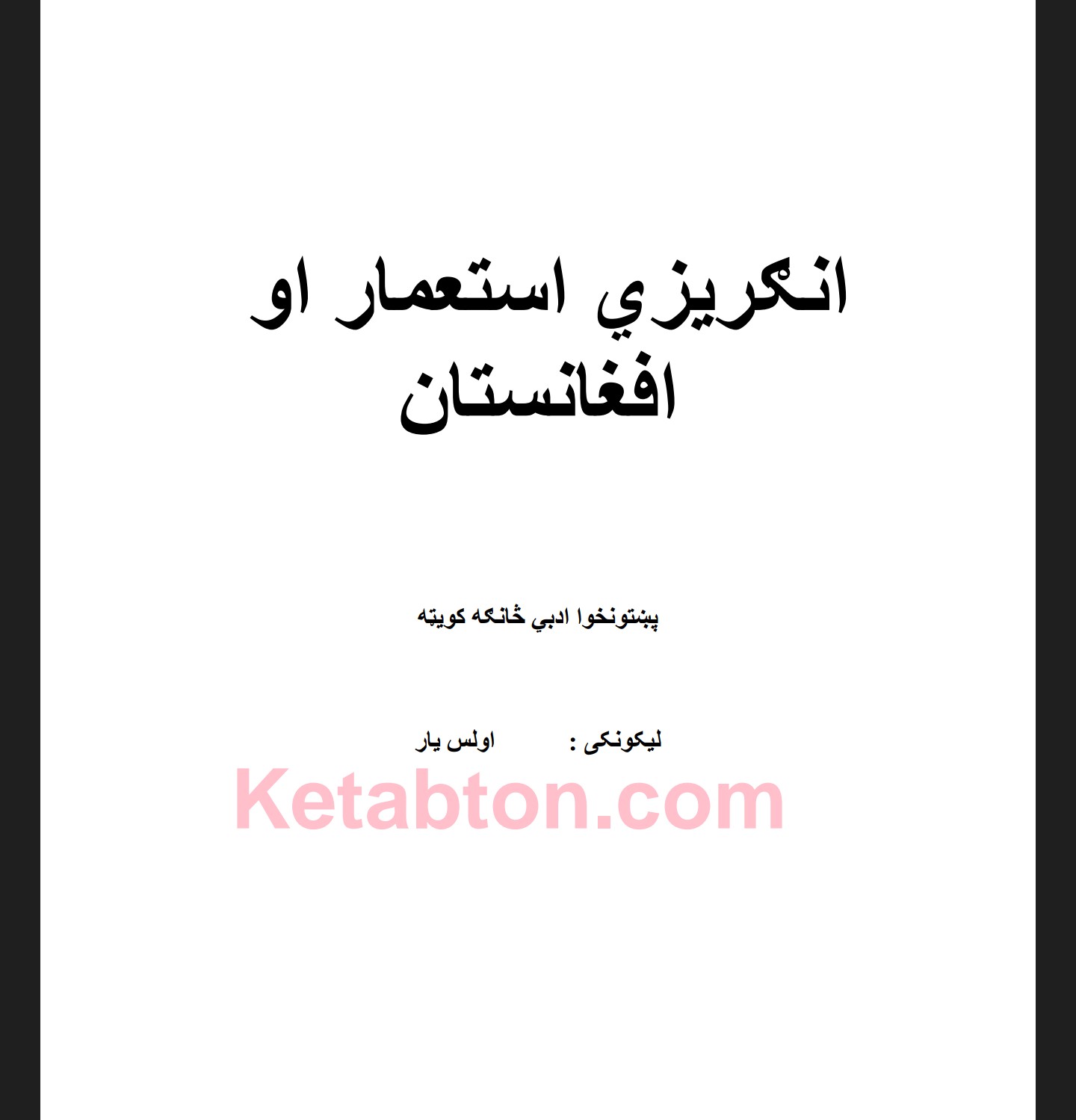 انګريزي استعمار او افغانستان