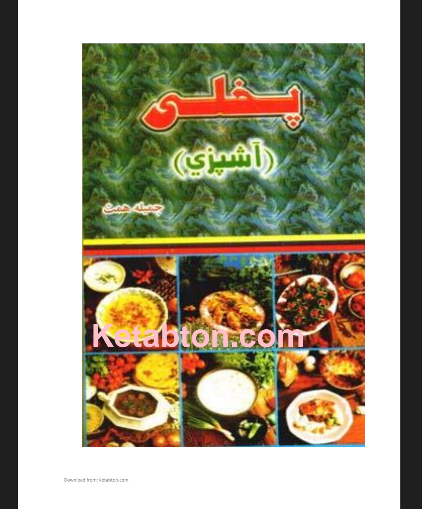 پخلی (اشپزي)