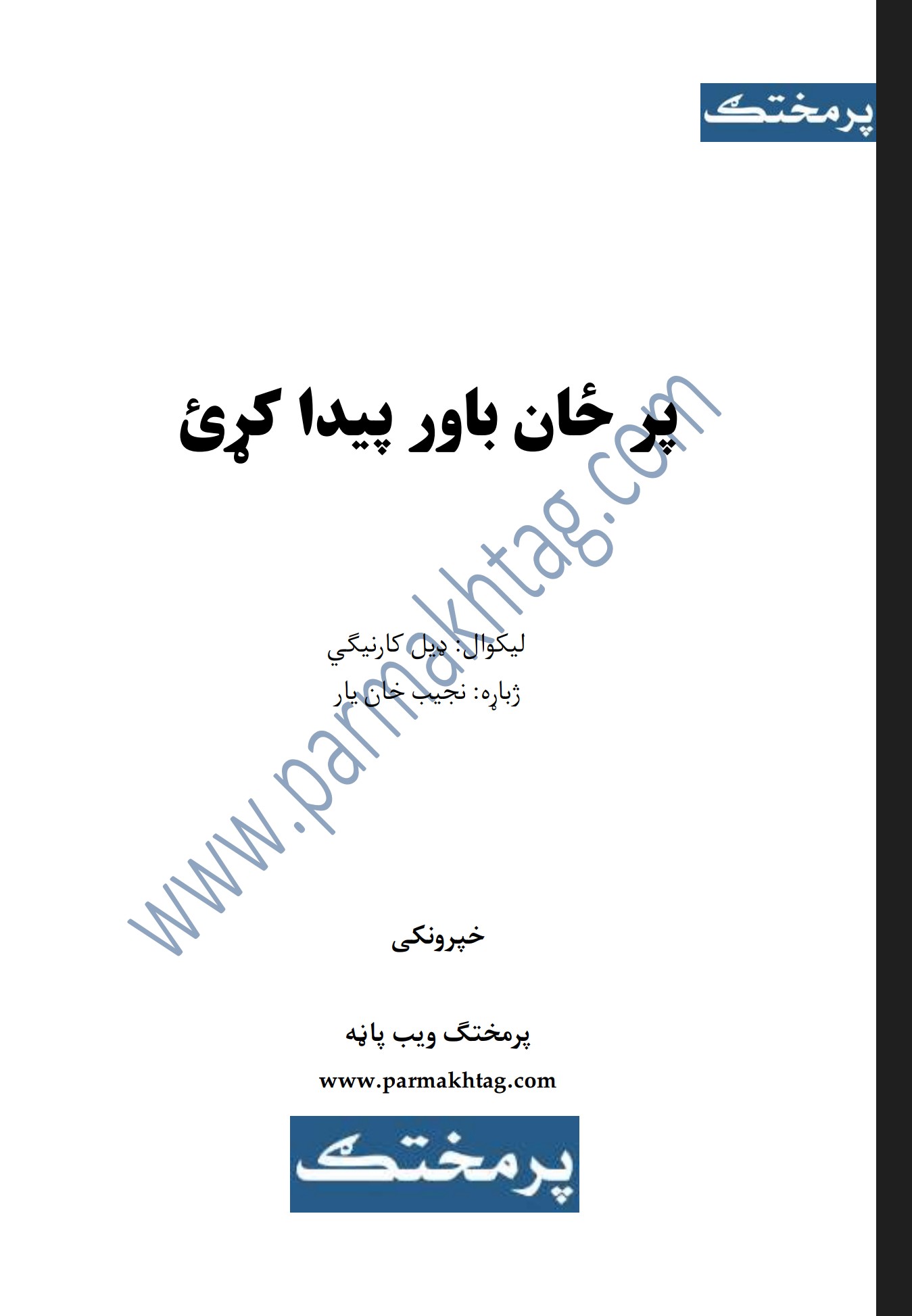 پر ځان باور پیدا کړئ