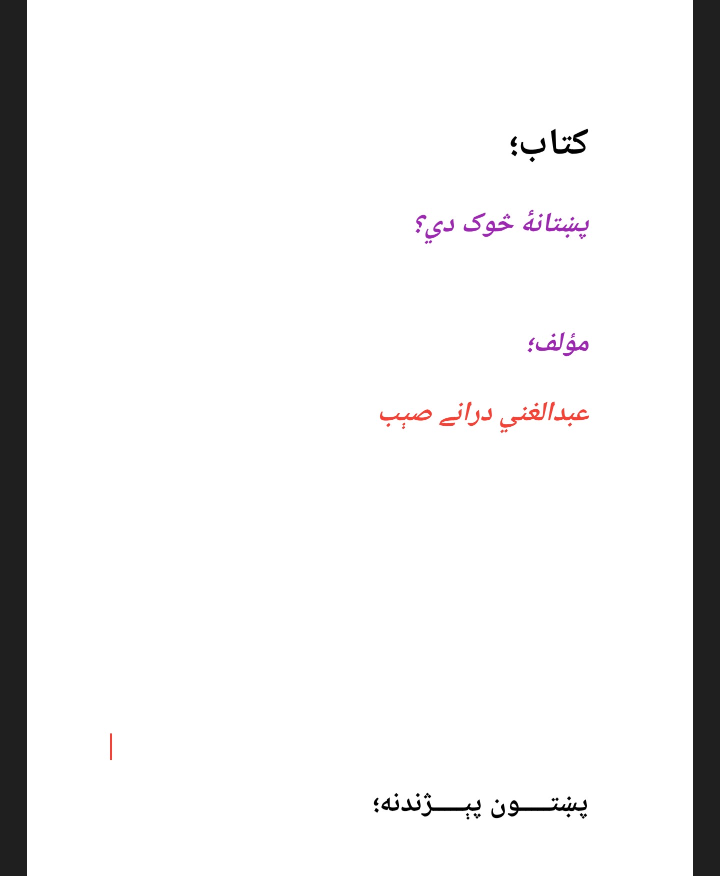 پښتانۀ څوک دي؟