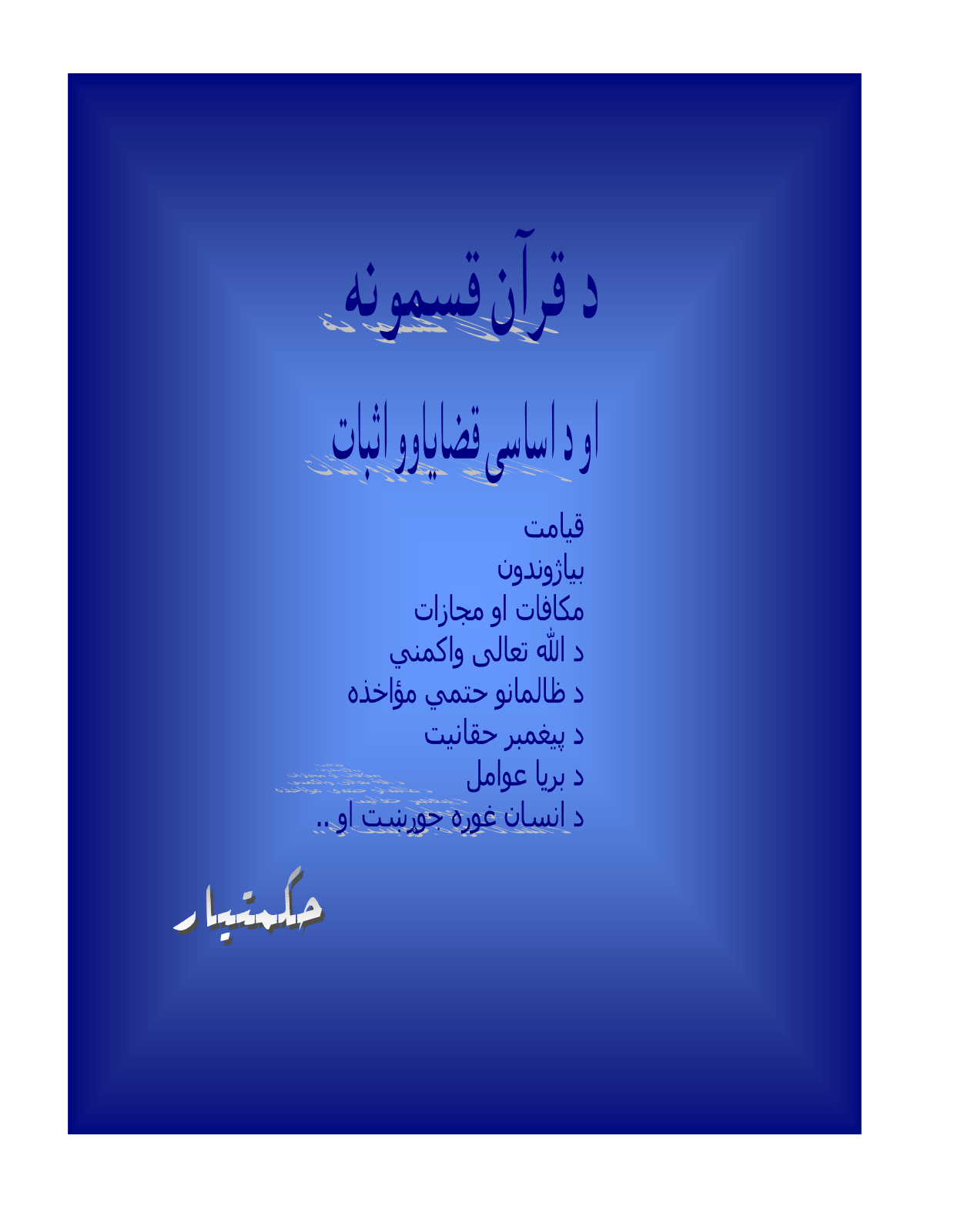 د قران قسمونه
