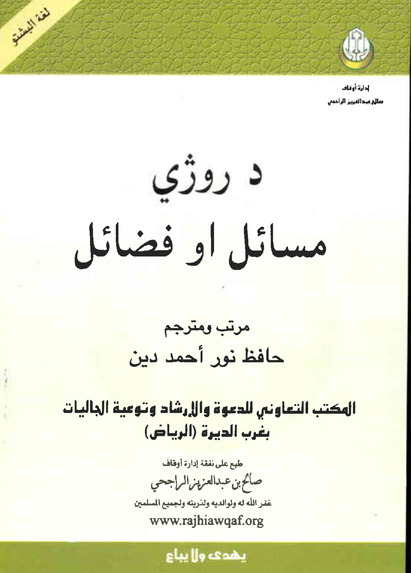 د روژې میاشت څرنګه استقبال کړو