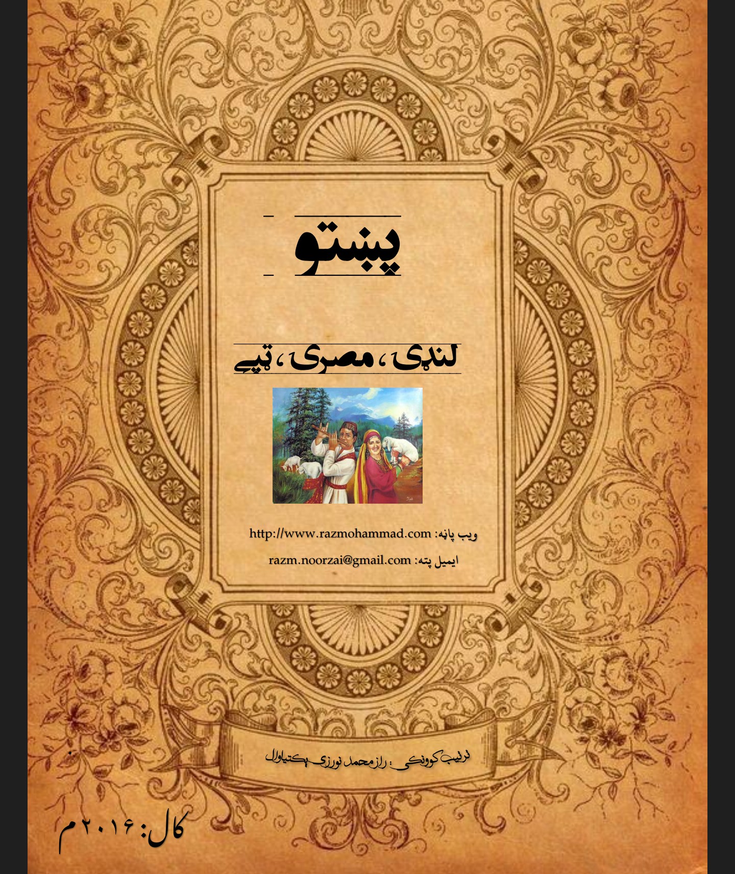 پښتو لنډۍ مصرۍ او ټپې
