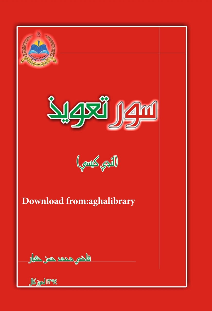 سور تعويذ لنډي کيسې