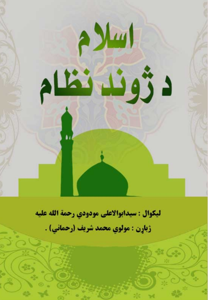 اسلام د ژوندانه نظام