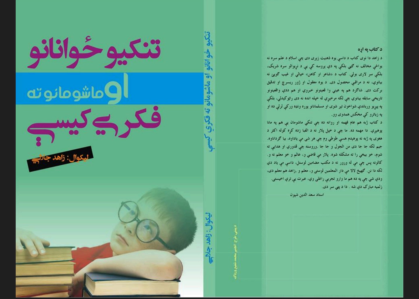 تنکیو ځوانانو او ماشومانو ته فکری قیصی