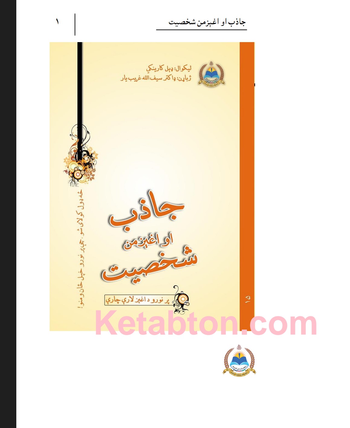 جاذب او اغیزمن شخصیت