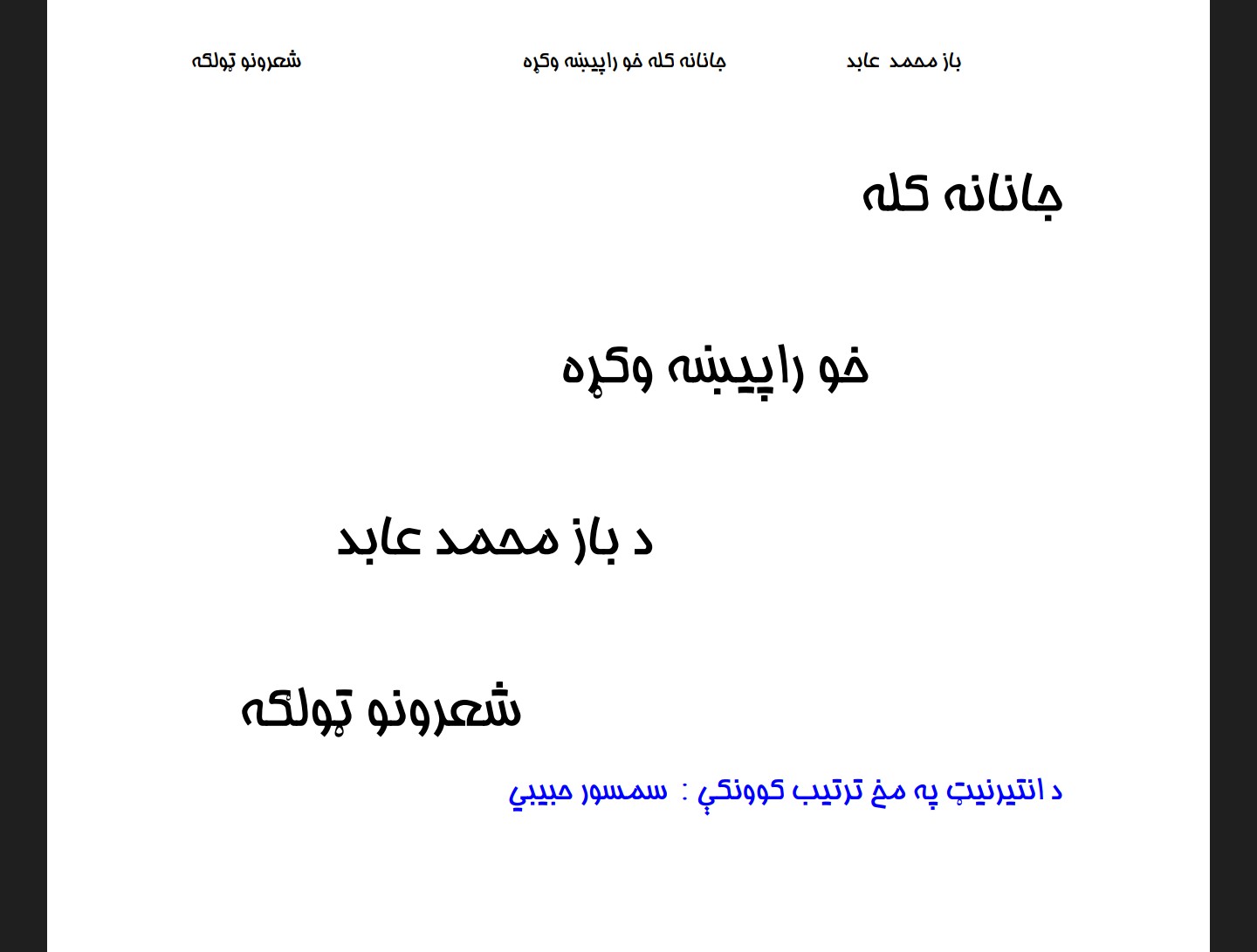 جانانه کله خو را پېښه وکه