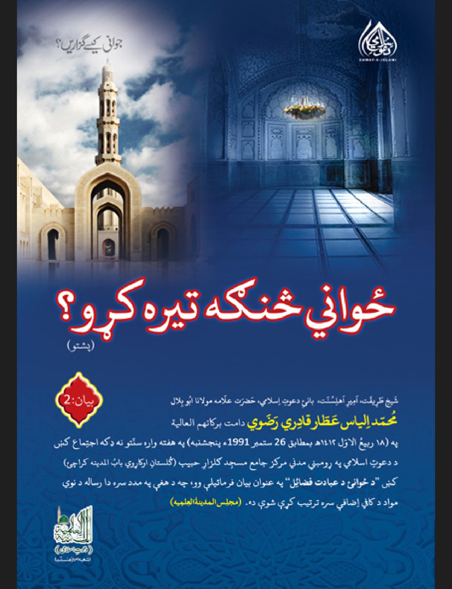 ځواني څنګه تېره کړو
