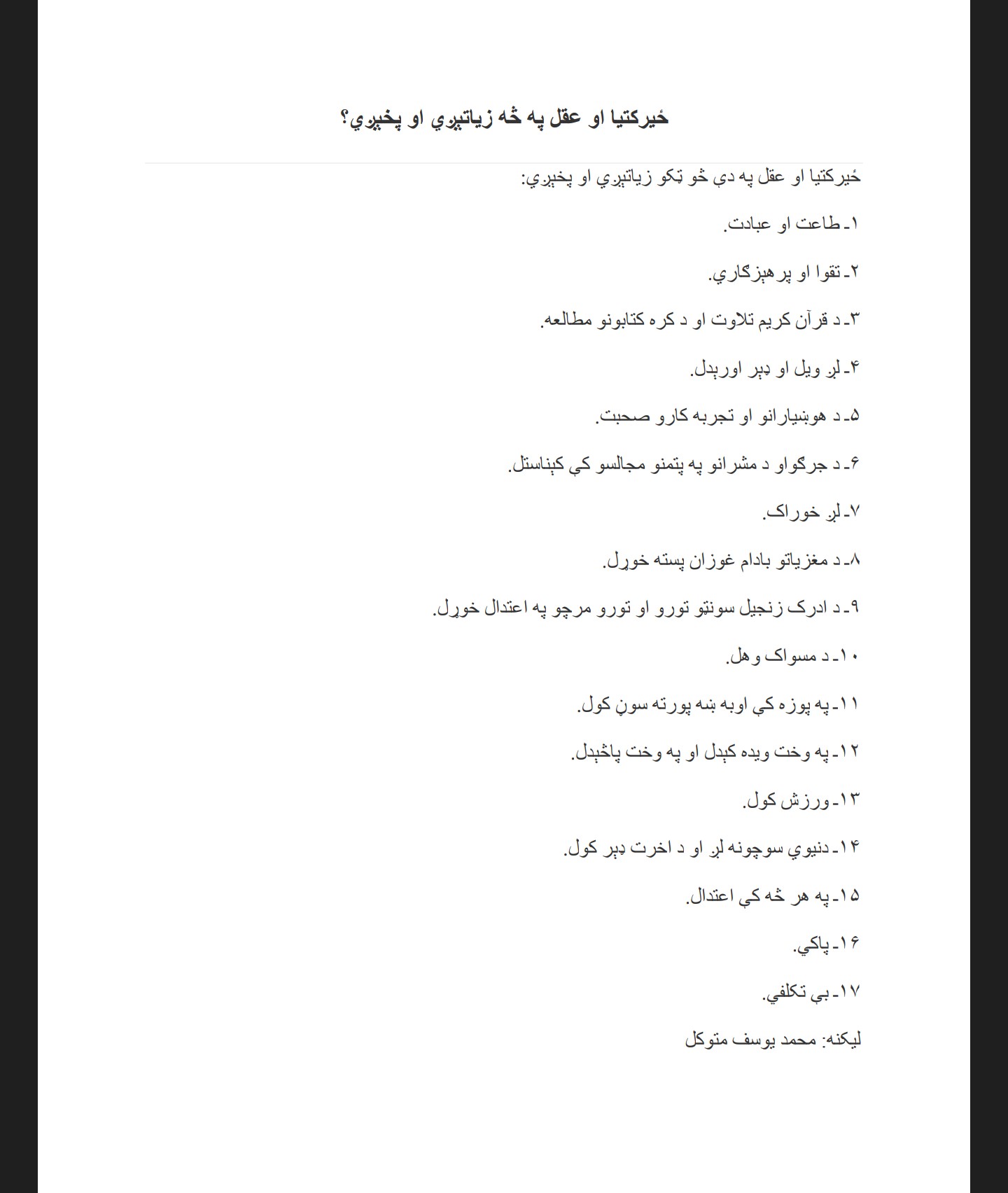 ځیرکتیا او عقل په څه زیاتیږی او پخیږی