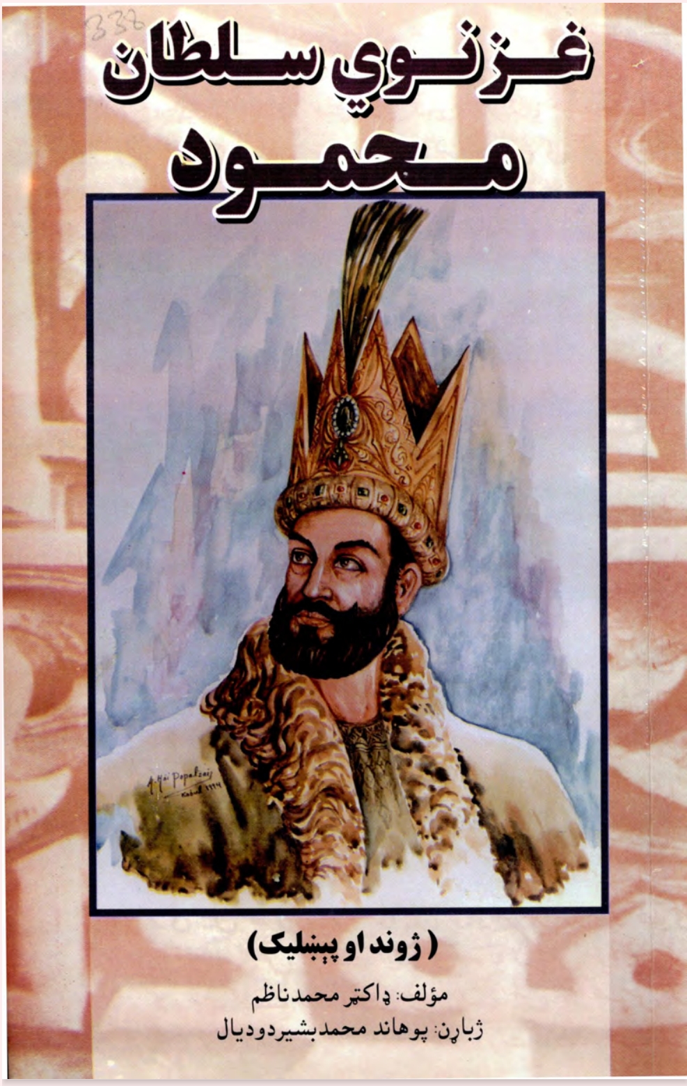 غزنوي سلطان محمود