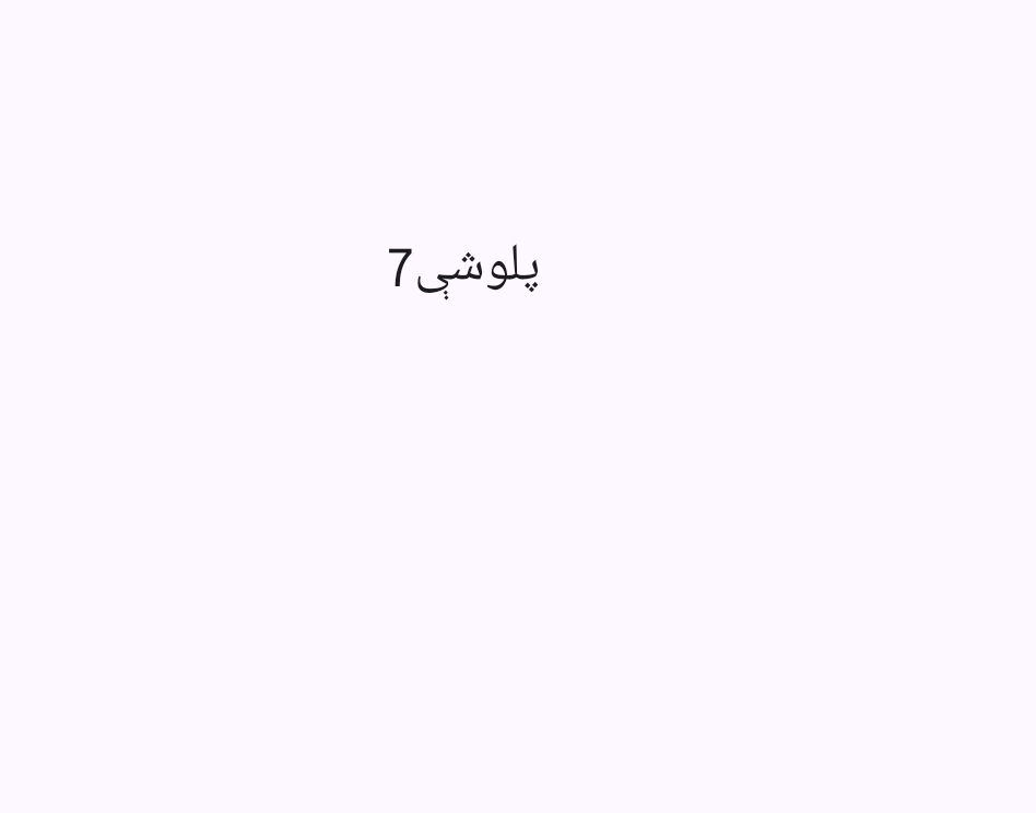 7 پلوشې