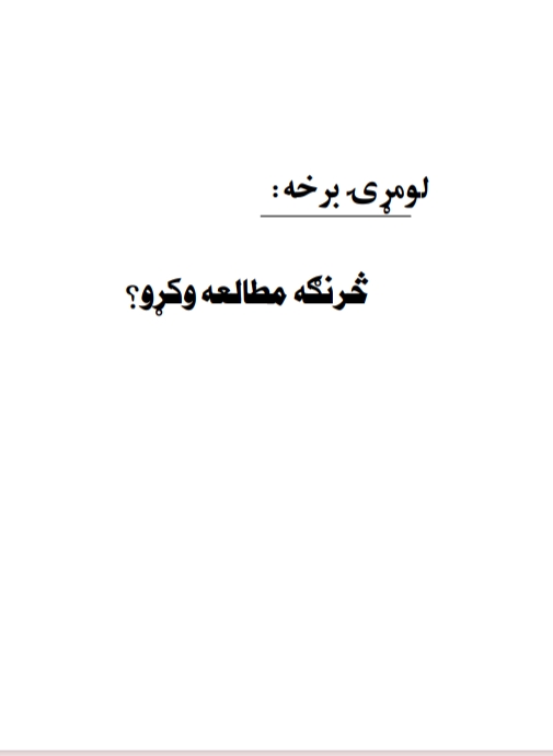 څنګه مطالعه وکړو