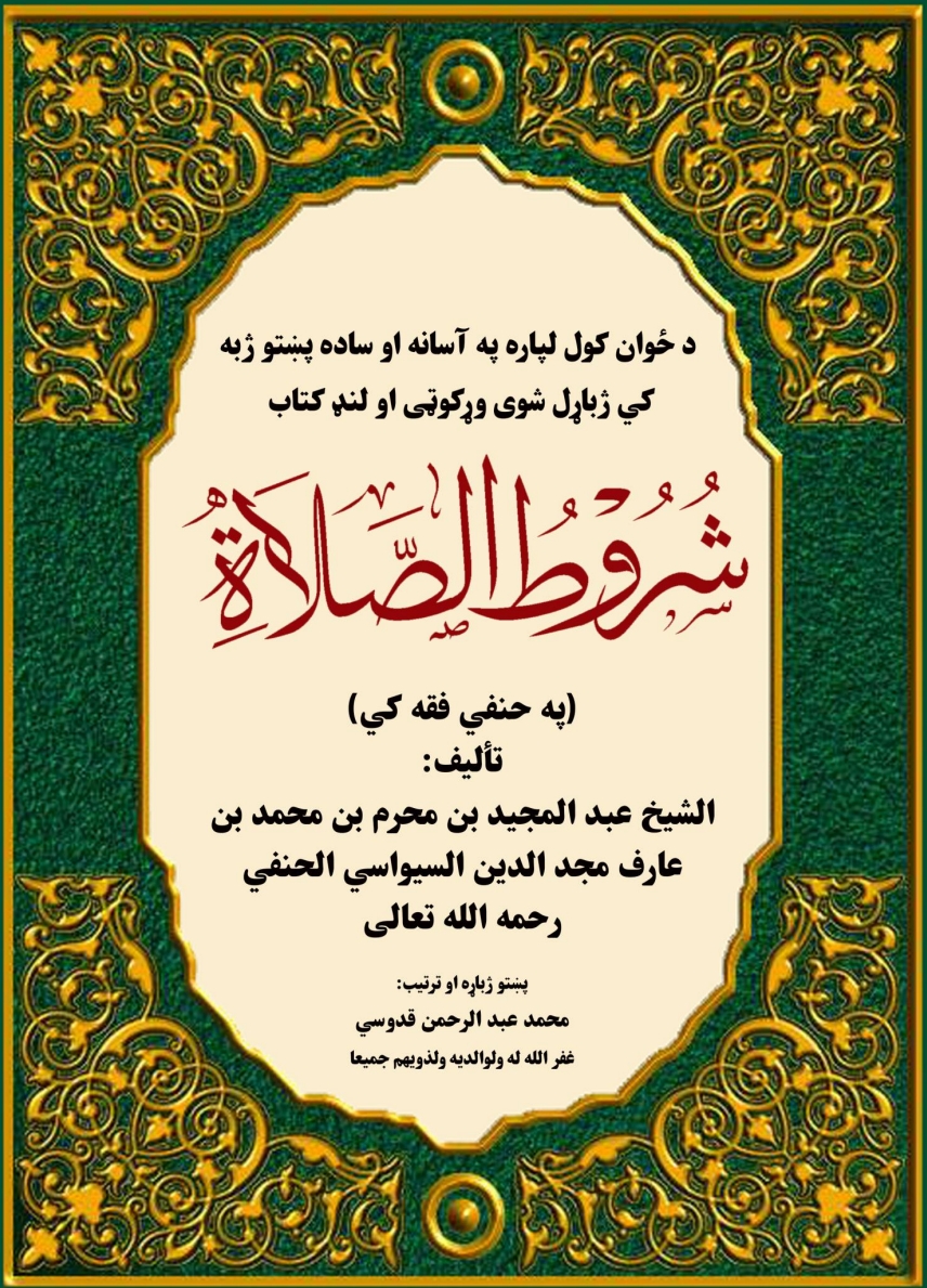 شروط الصلات پِښتو