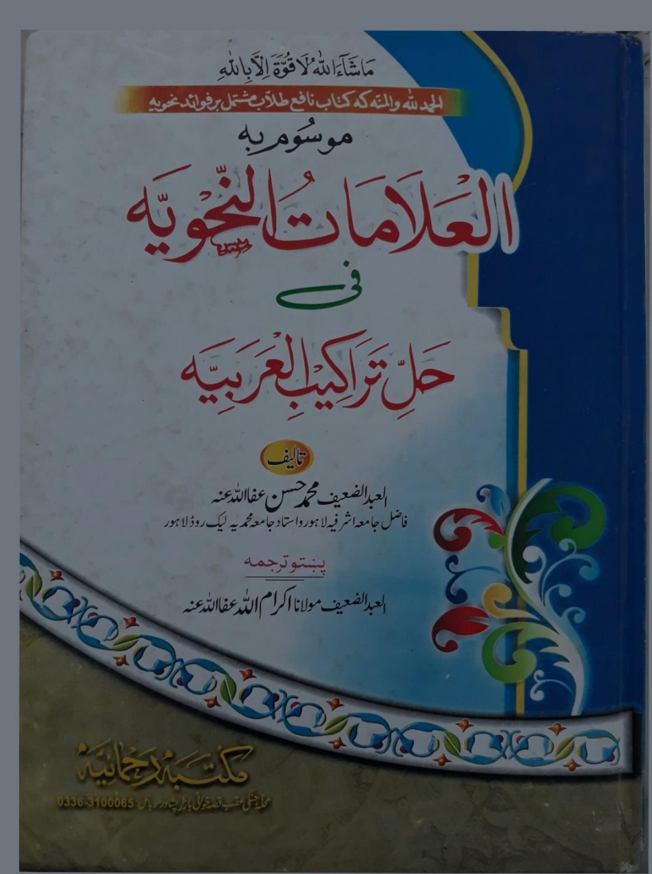 العلامات النحویه پښتو فی حل تراکیب العربيه