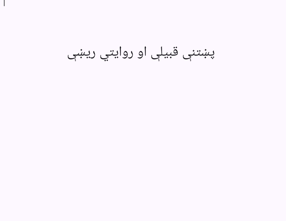 پښتنې قبیلې او روایتي ریښې
