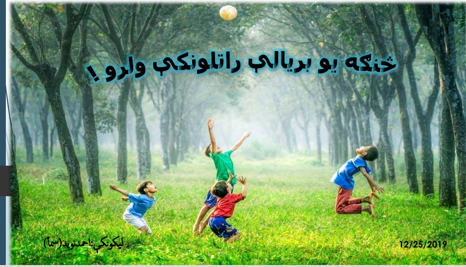 څنگہ یو بریالی راتلونکی ولرو