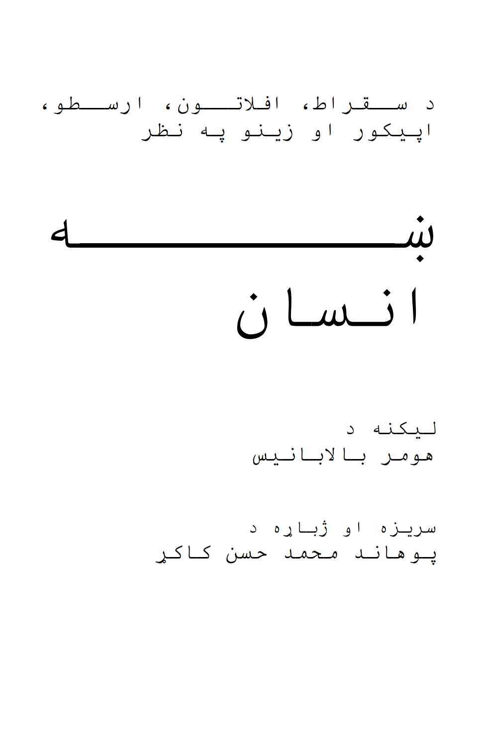 ښه انسان