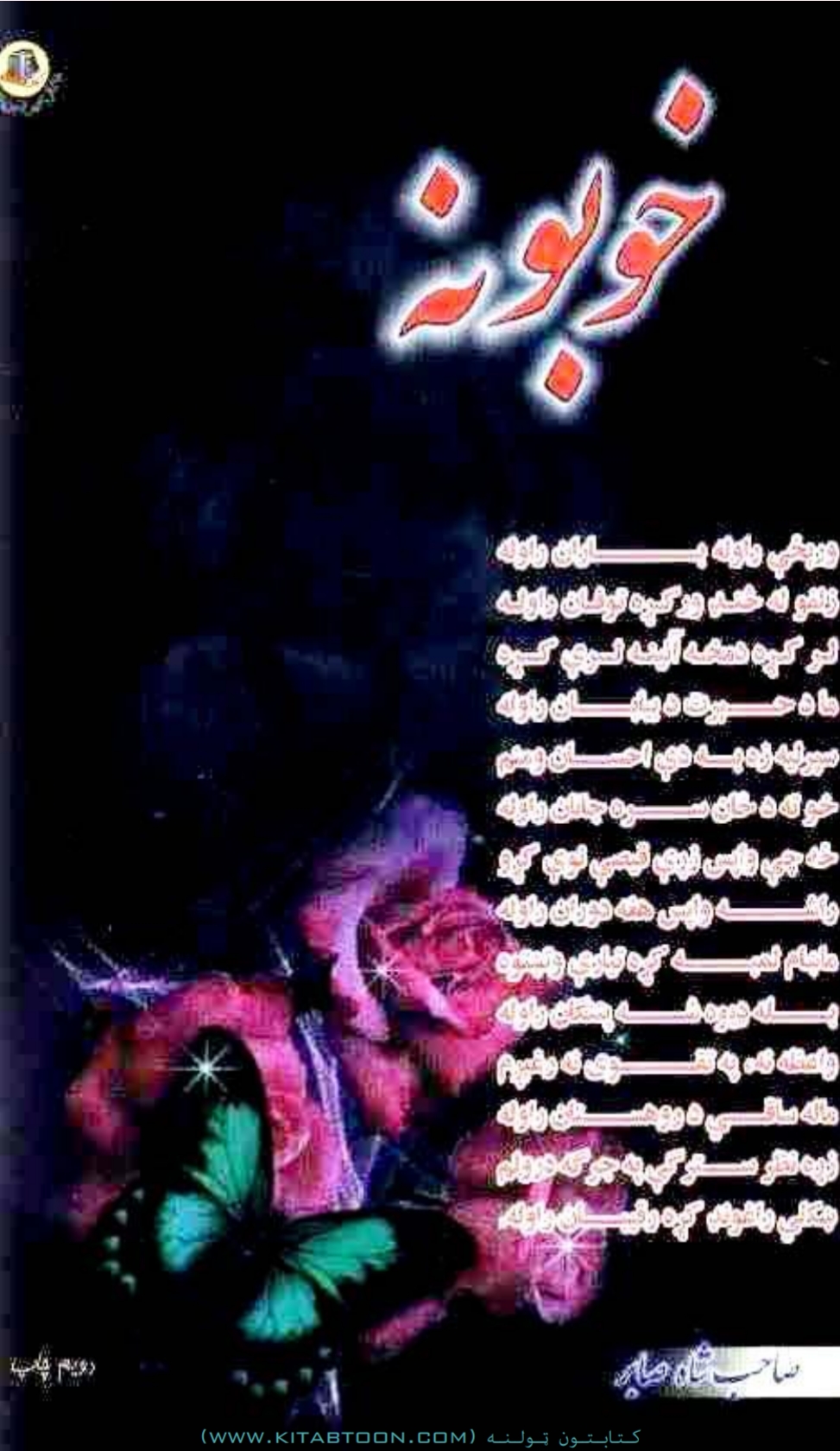 خوبونه