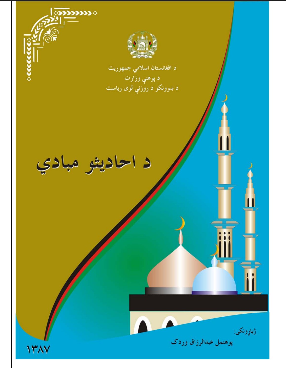 د احاديثو مبادي